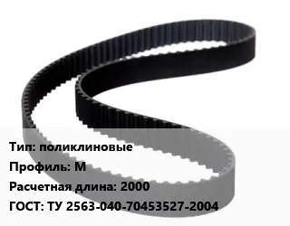 Ремень приводной поликлиновые М L=2000 ГОСТ: ТУ 2563-040-70453527-2004